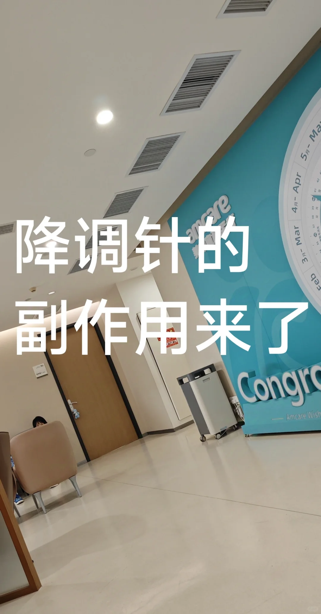 探究降调针的常见副作用及应对方法