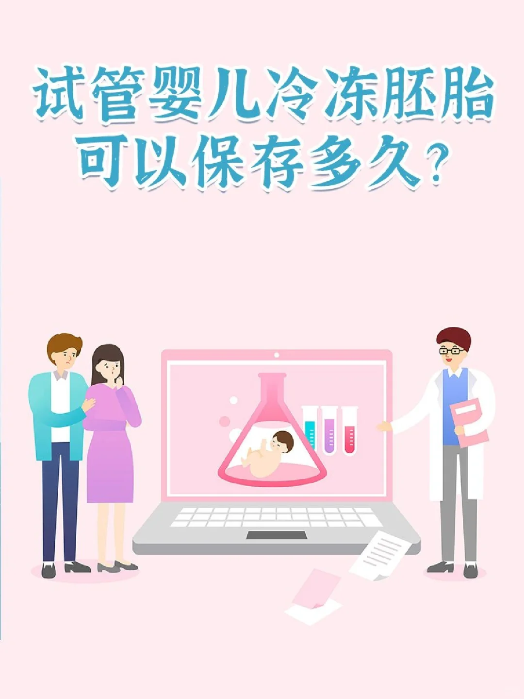 试管婴儿冷冻胚胎可以保存多久？,国内供卵公司靠谱不_试管代孕机构靠