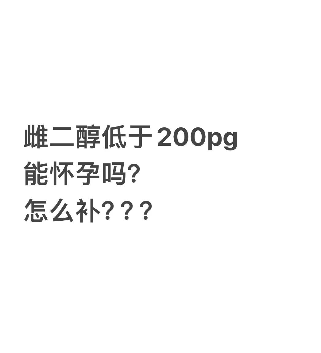 雌二醇水平低是否影响怀孕？助孕咨询助您解答