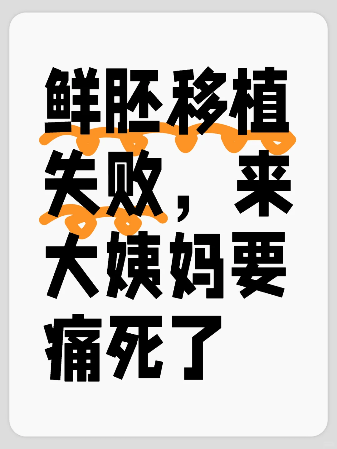 鲜胚移植失利后身心调适与二次助孕经验分享