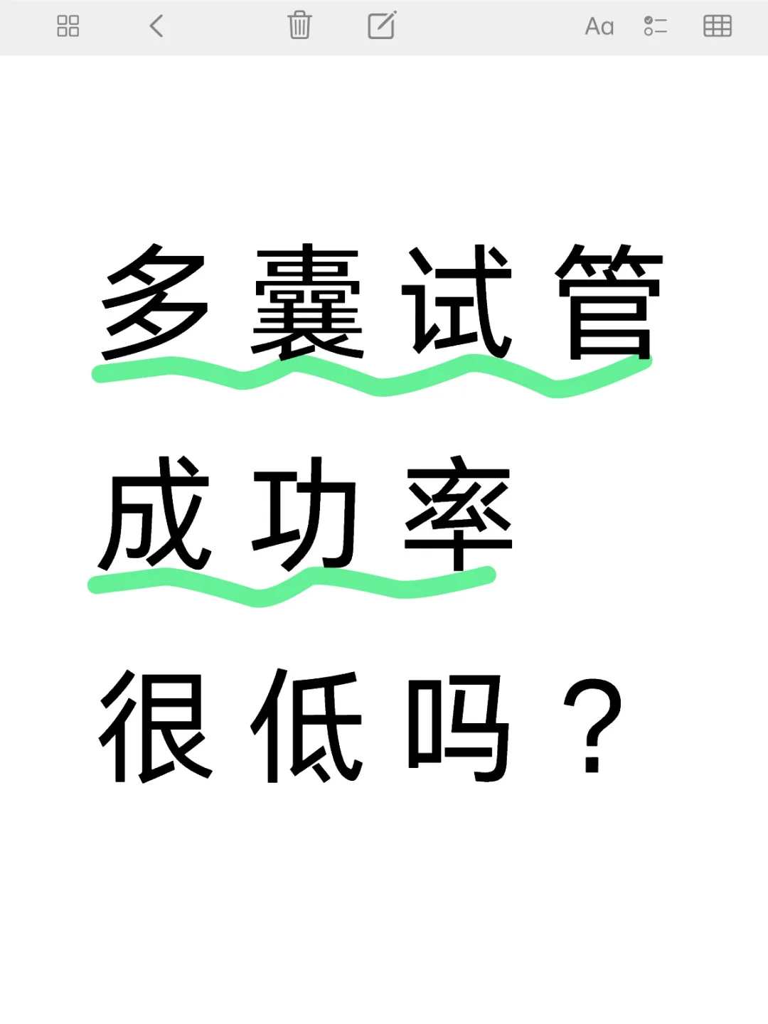 多囊卵巢综合征患者的试管助孕成功率分析