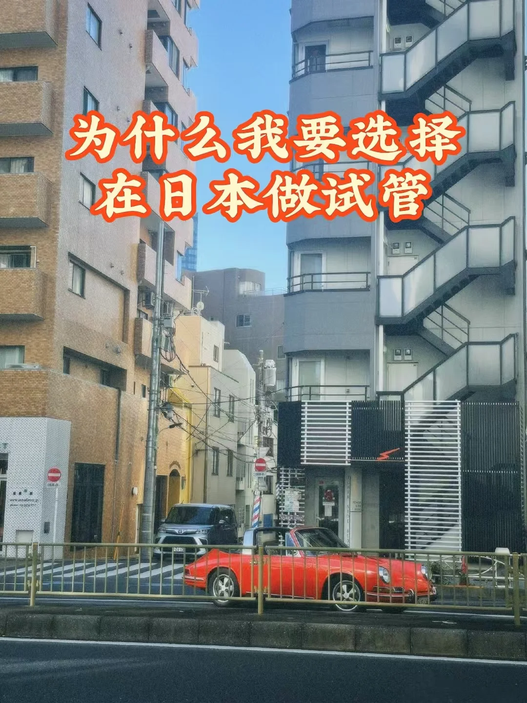 我在日本做试管——为什么选择了日本?,代孕网站包成功
