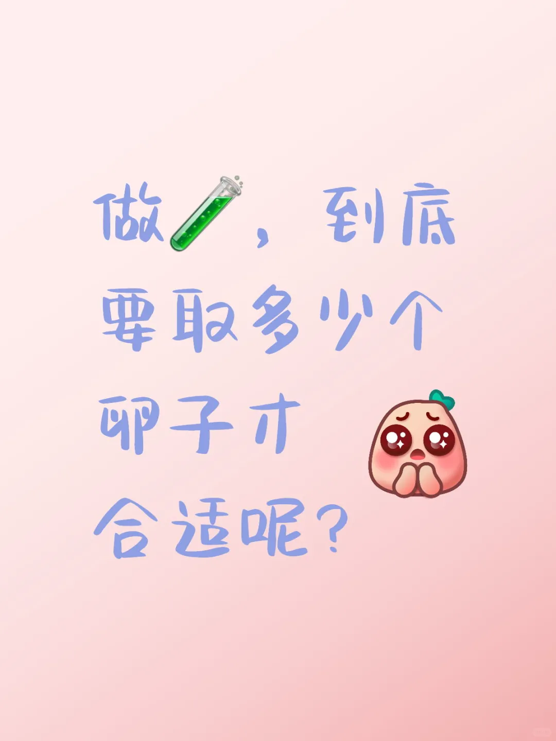试管婴儿：卵子数量与质量的博弈