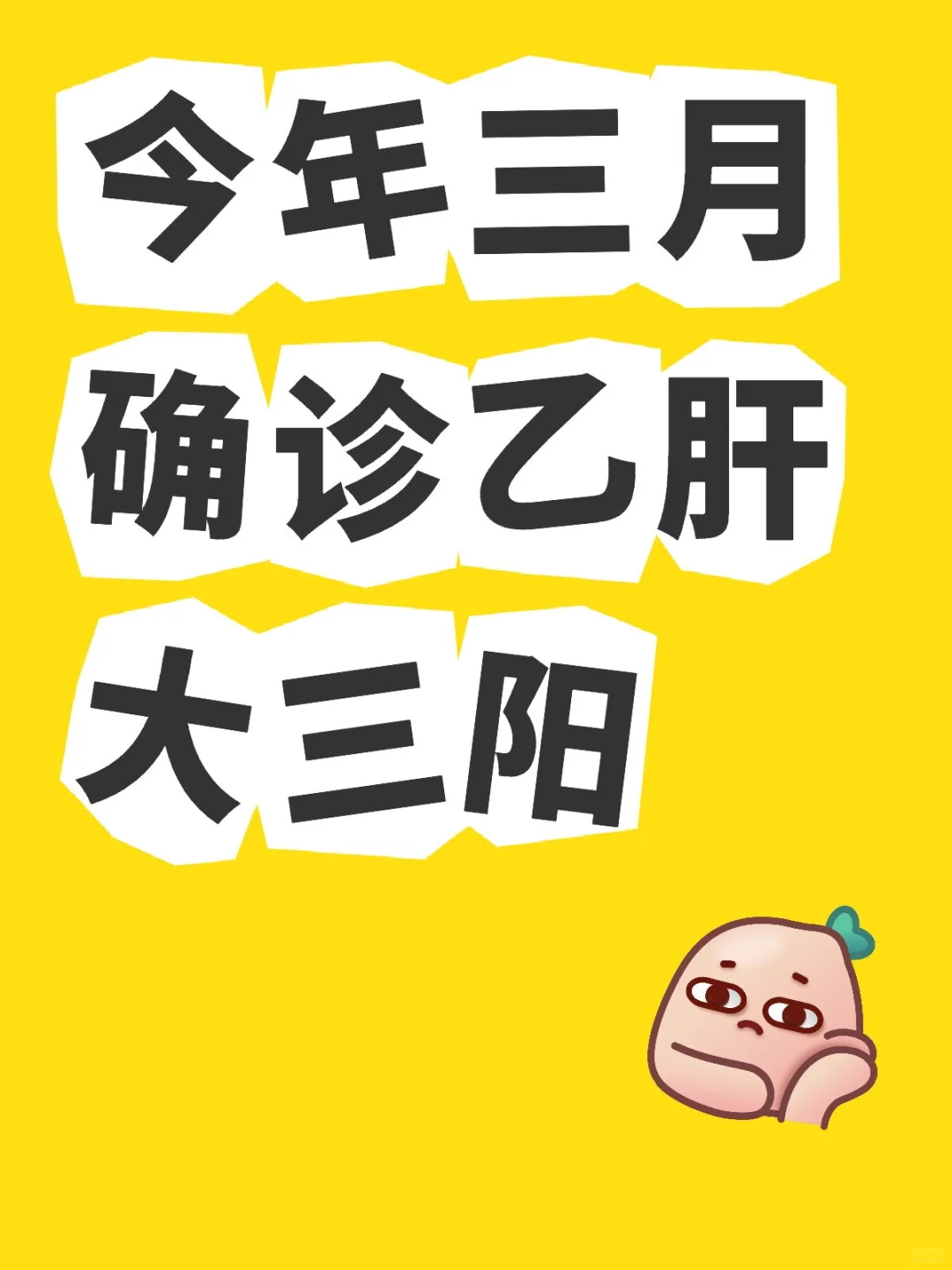 乙肝大三阳转阴，国内女性如何成功助孕？